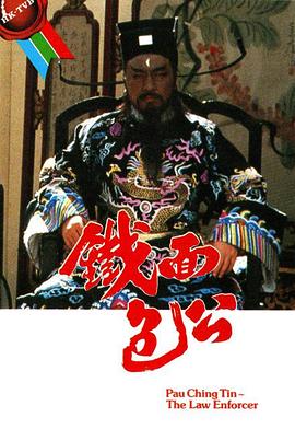 铁面包公 （粤语）