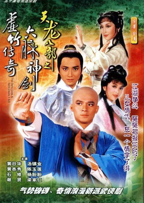天龙八部之六脉神剑 （粤语）