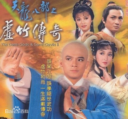 天龙八部之虚竹传奇 （粤语）