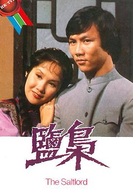 盐枭 （粤语）
