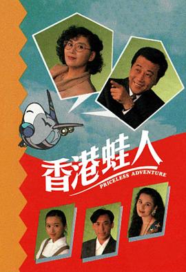 香港蛙人 （粤语）