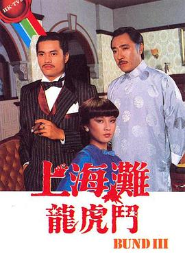 上海滩龙虎斗 （粤语）