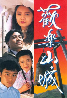 欢乐山城 （粤语）