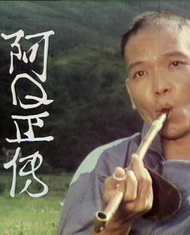 阿Ｑ正传 （粤语）