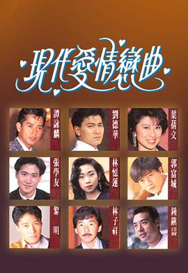 现代爱情恋曲 （粤语）