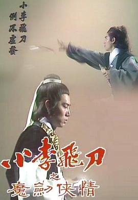 小李飞刀之魔剑侠情 （粤语）