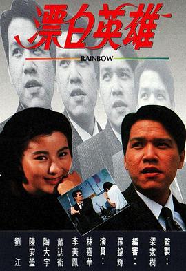 漂白英雄 （粤语）