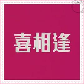 声宝喜相逢 （粤语）
