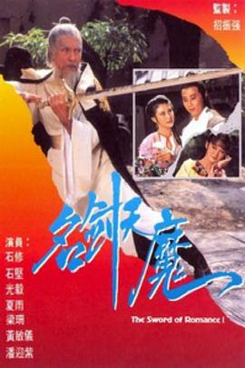 名剑风流 （粤语）