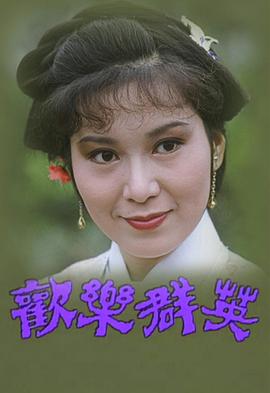 欢乐群英 （粤语）