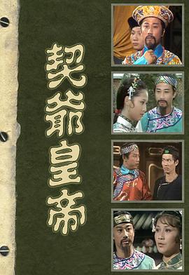 契爷皇帝 （粤语）
