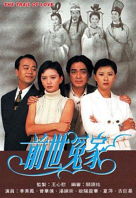 前世冤家 （粤语）