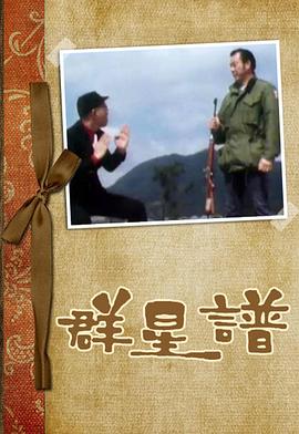 群星谱 （粤语）