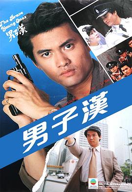 男子汉 （粤语）