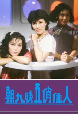 朝九晚五俏佳人 （粤语）