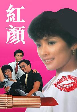 红颜 （粤语）