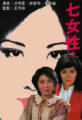 七女性 （粤语）