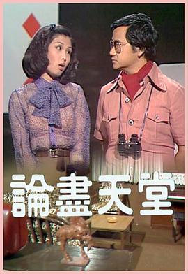 论尽天堂 （粤语）