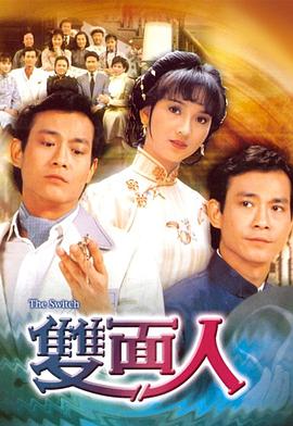 双面人 （粤语）