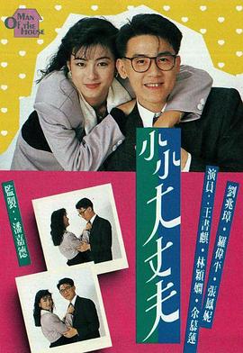 小小大丈夫 （粤语）
