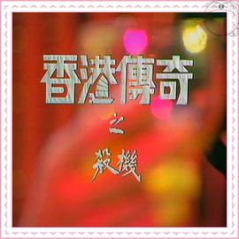 香港传奇 （粤语）
