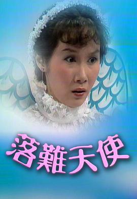 落难天使 （粤语）