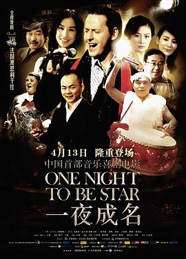 一夜成名 One Night To Be Star