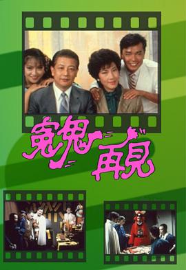 冤鬼再见 （粤语）