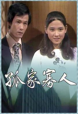 孤家寡人 （粤语）