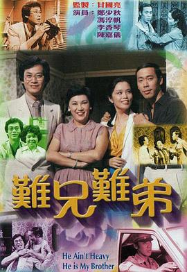 难兄难弟1979 （粤语）