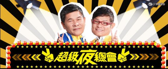 超级夜总会 Super Night Club