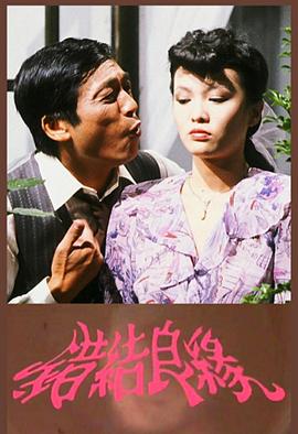 错结良缘 （粤语）