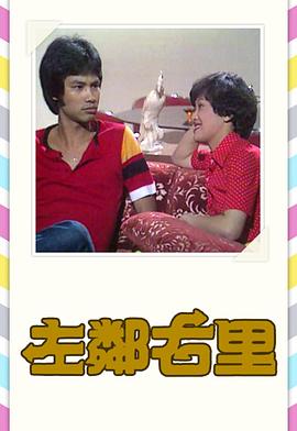 左邻右里 （粤语）