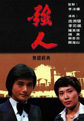 强人 （粤语）