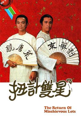 扭计双星第二辑 （粤语）
