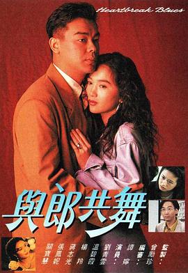 与郎共舞 （粤语）