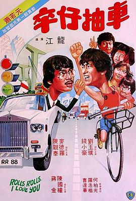 卒仔抽车 （粤语）