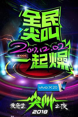 爱奇艺尖叫之夜