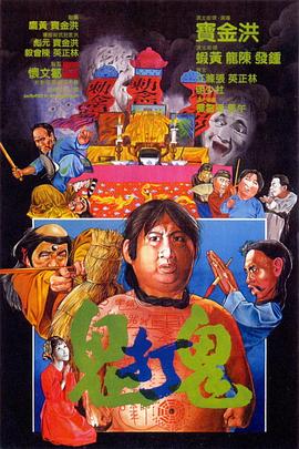 鬼打鬼 （国语）