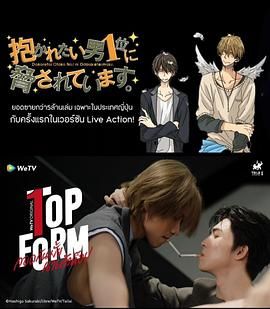 泰版我让最想被拥抱的男人给威胁了 Top Form / TopFormTheSeries / Dakaretai Otoko 1-i ni Odosarete Imasu Thailand / 抱かれたい男1位に脅されています / กอดกันมั้ย นายตัวท็อป / 最佳状态 / 我让最想被拥抱的男人给威胁了泰国版 / 泰版我被排名第1的男人胁迫了 / 泰版我被最想拥抱的男人威胁了 / 泰国版 我让第一名的男人给要挟了 / 我让最想被拥抱的男人给威胁了