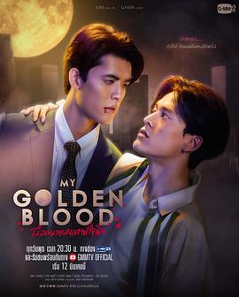 噬血欲情 My Golden Blood / 黄金血噬 / 嗜血爱恋 / 吸血之爱 / Lueat Nai Lom Haijai Chan / 我的珍血 / 珍贵血液 / 痴情嗜血 / 欲血痴情 / 吸血鬼欲望 / 珍血迷情 / 血情 / 嗜血珍爱 / 吸血鬼爱恋 / 珍血挚爱 / 嗜血痴心 / 黄金血 / 我的呼吸你的血 / 珍贵金血 / 血如珍爱 / 血色痴恋 / 血色之爱 / 血色珍爱 เลือดนายลมหายใจฉัน