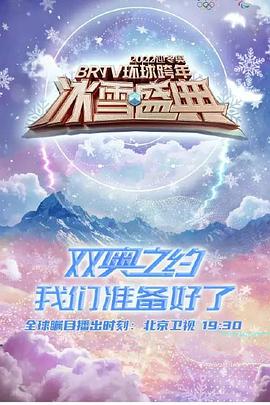 迎冬奥BRTV环球跨年冰雪盛典