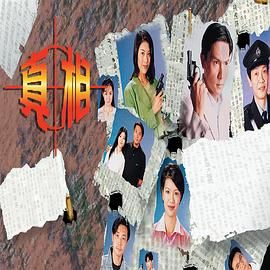 真相 （粤语）版