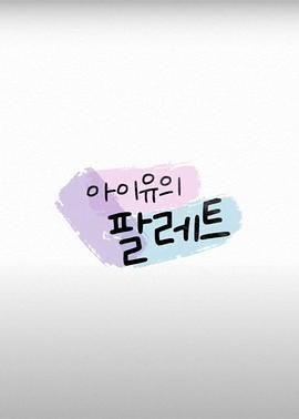 IU的调色盘 IU的调色板 / IU's Palette