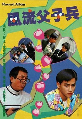 风流父子兵 （粤语）版