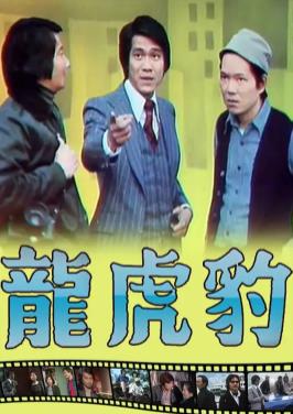 龙虎豹 （粤语）