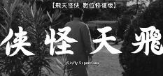 飞天怪侠 Skyfly Superman