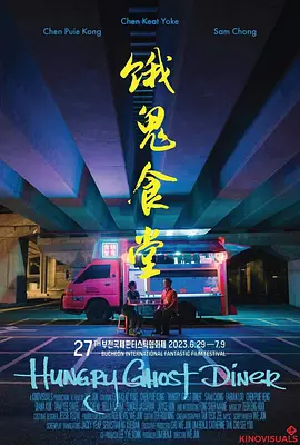 饿鬼食堂‎[电影解说]