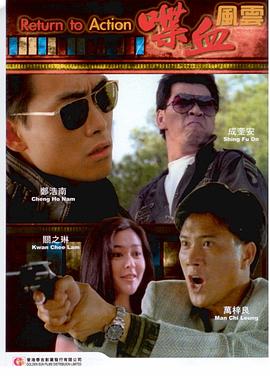喋血风云 风云再起 Return to action Dip huet fung wan