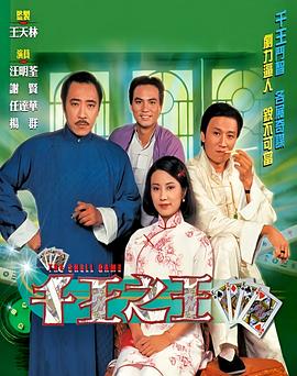 千王之王1980 （国语）